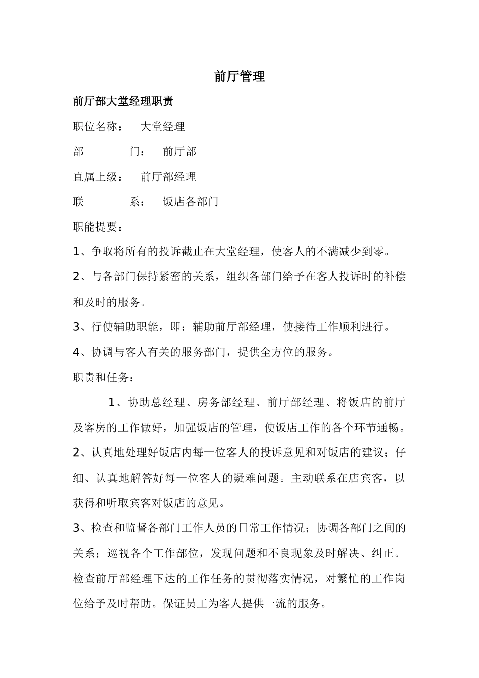 前厅部大堂经理职责-43P_第1页
