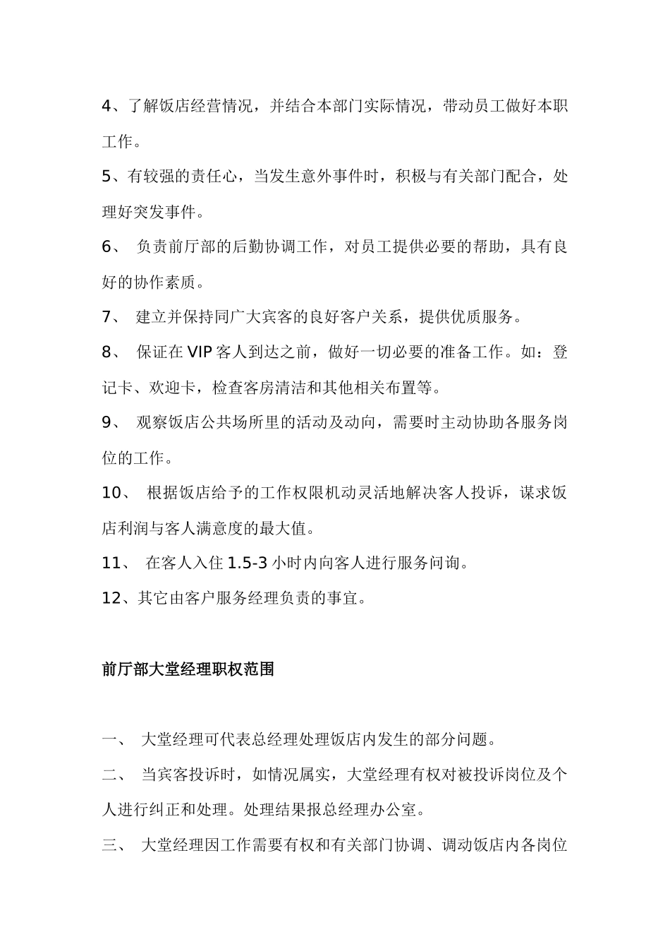 前厅部大堂经理职责-43P_第2页