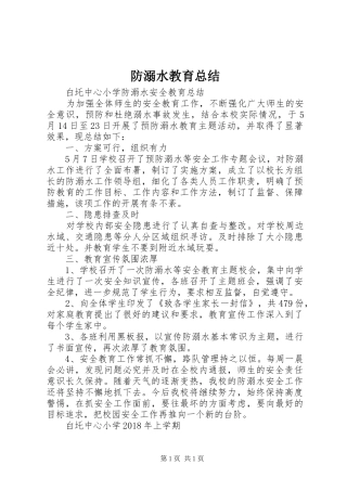 防溺水教育总结