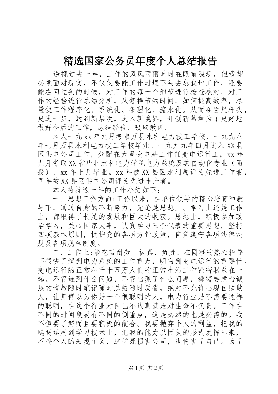精选国家公务员年度个人总结报告_第1页