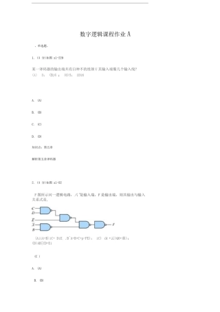 数字逻辑课程三套作业及答案资料