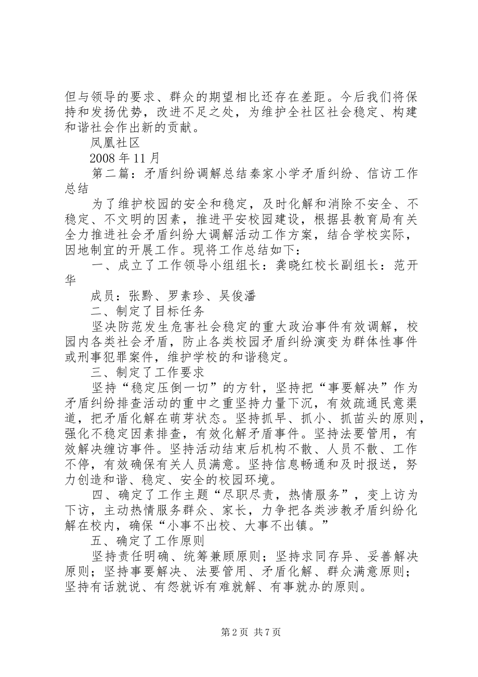 矛盾纠纷调解工作总结_第2页