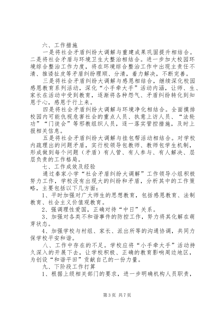 矛盾纠纷调解工作总结_第3页