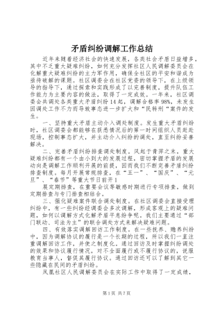 矛盾纠纷调解工作总结