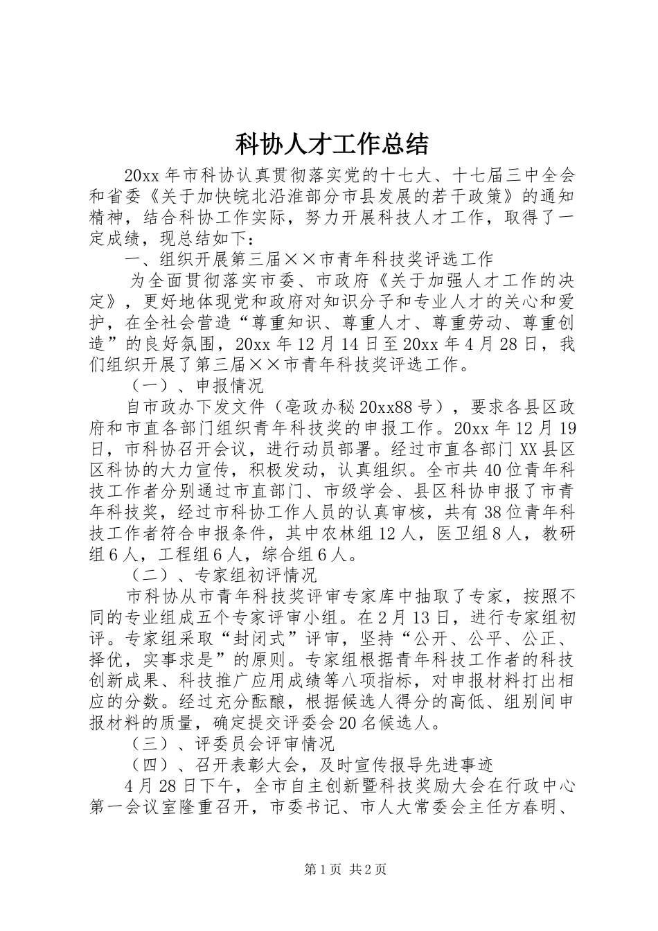 科协人才工作总结_第1页