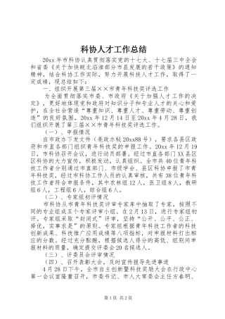 科协人才工作总结