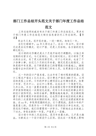部门工作总结开头范文关于部门年度工作总结范文