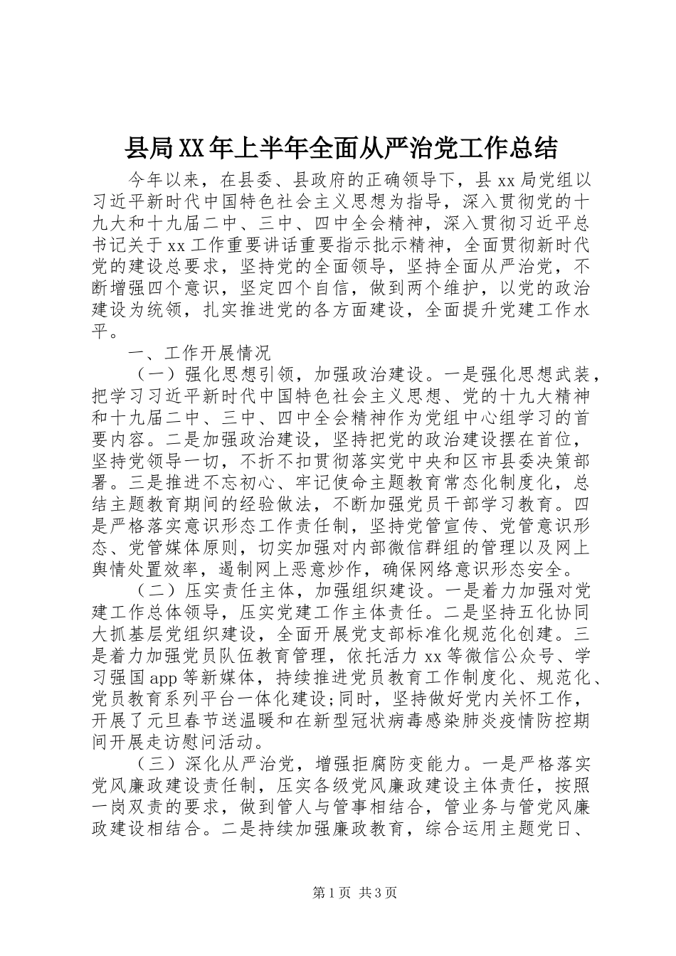 县局上半年全面从严治党工作总结_第1页