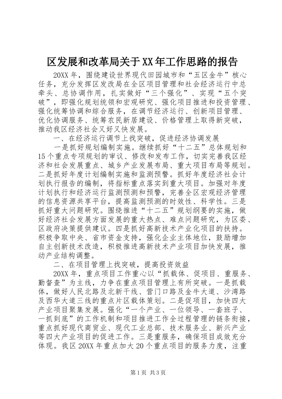 区发展和改革局关于工作思路的报告_第1页