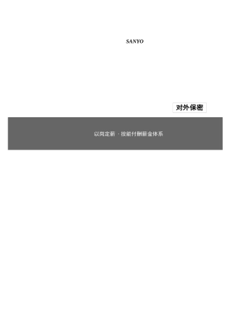 以岗定薪按能付酬体系概述