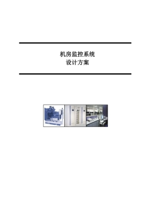 三木机房动力环境集中监控管理系统方案
