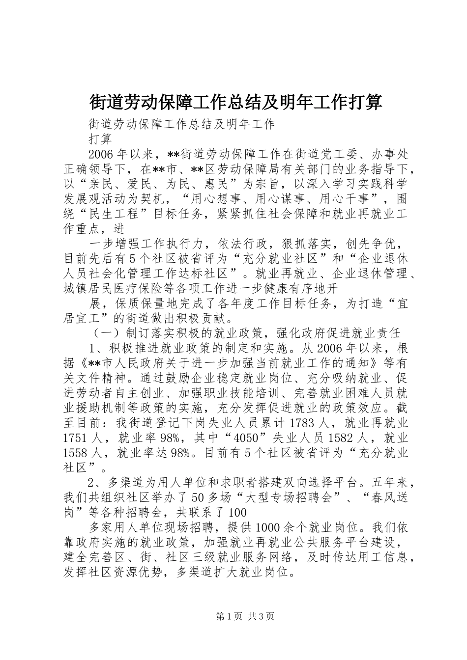 街道劳动保障工作总结及明年工作打算_第1页