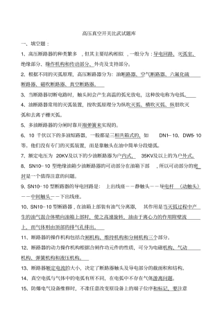 (完整版)煤矿防爆高压真空开关比武试题库
