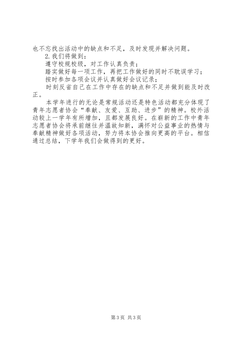 青年志愿者协会XX年度工作总结_第3页