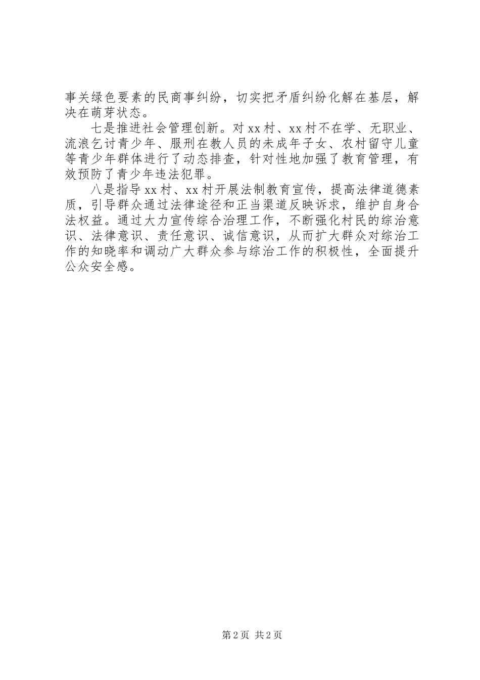 领导干部挂点帮扶村深化平安建设工作总结_第2页