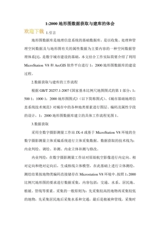 1-2000地形图数据获取与建库的体会
