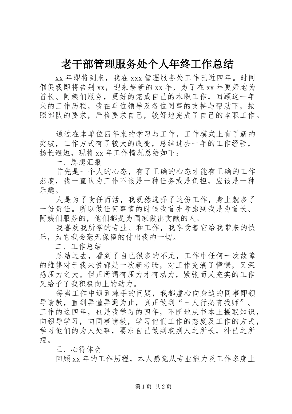 老干部管理服务处个人年终工作总结_第1页