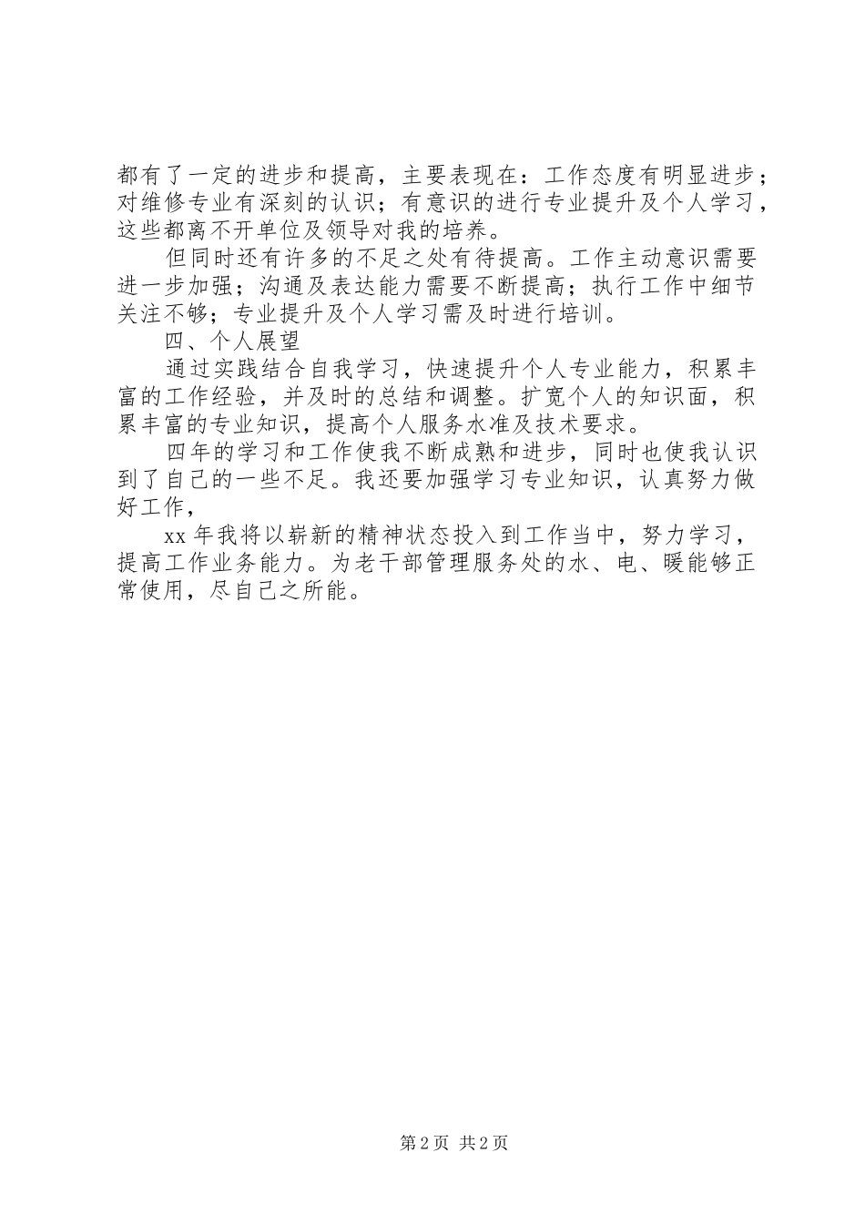 老干部管理服务处个人年终工作总结_第2页