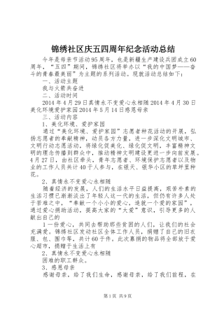 锦绣社区庆五四周年纪念活动总结