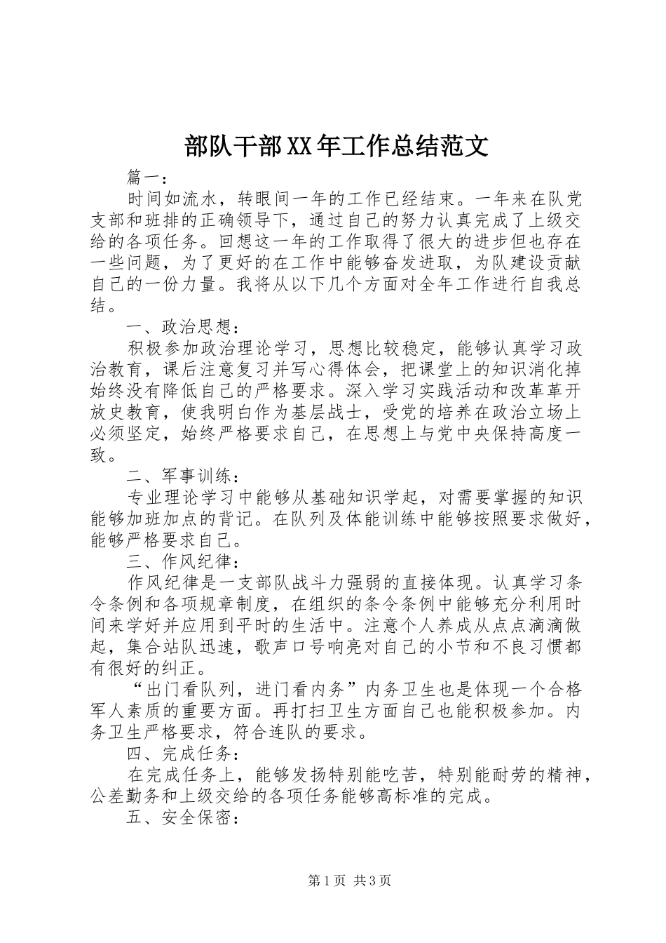 部队干部XX年工作总结范文_第1页