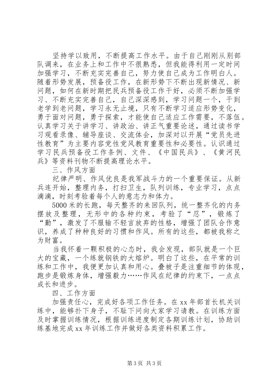 部队干部XX年工作总结范文_第3页