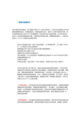 人力资源-MBA面试技巧