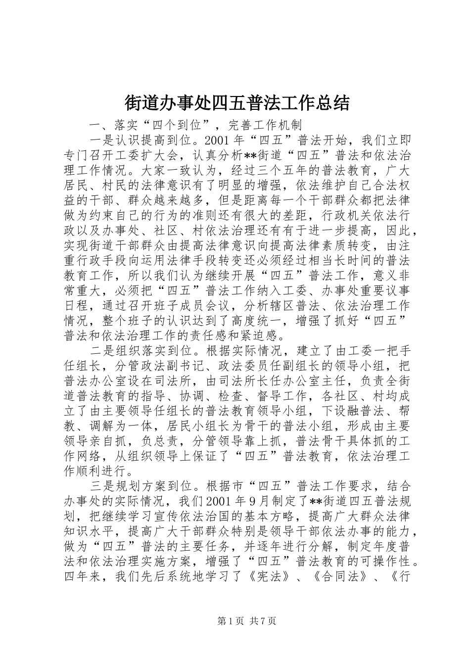 街道办事处四五普法工作总结_第1页