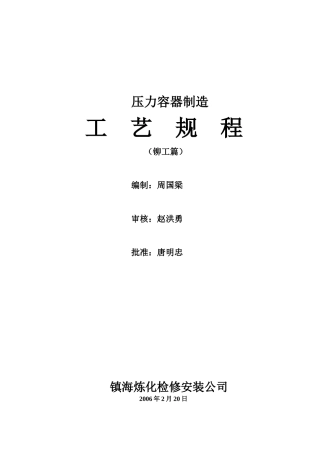 压力容器制造工艺规程