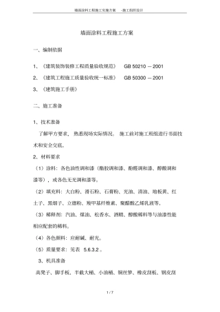 墙面涂料工程施工实施方案-施工组织设计