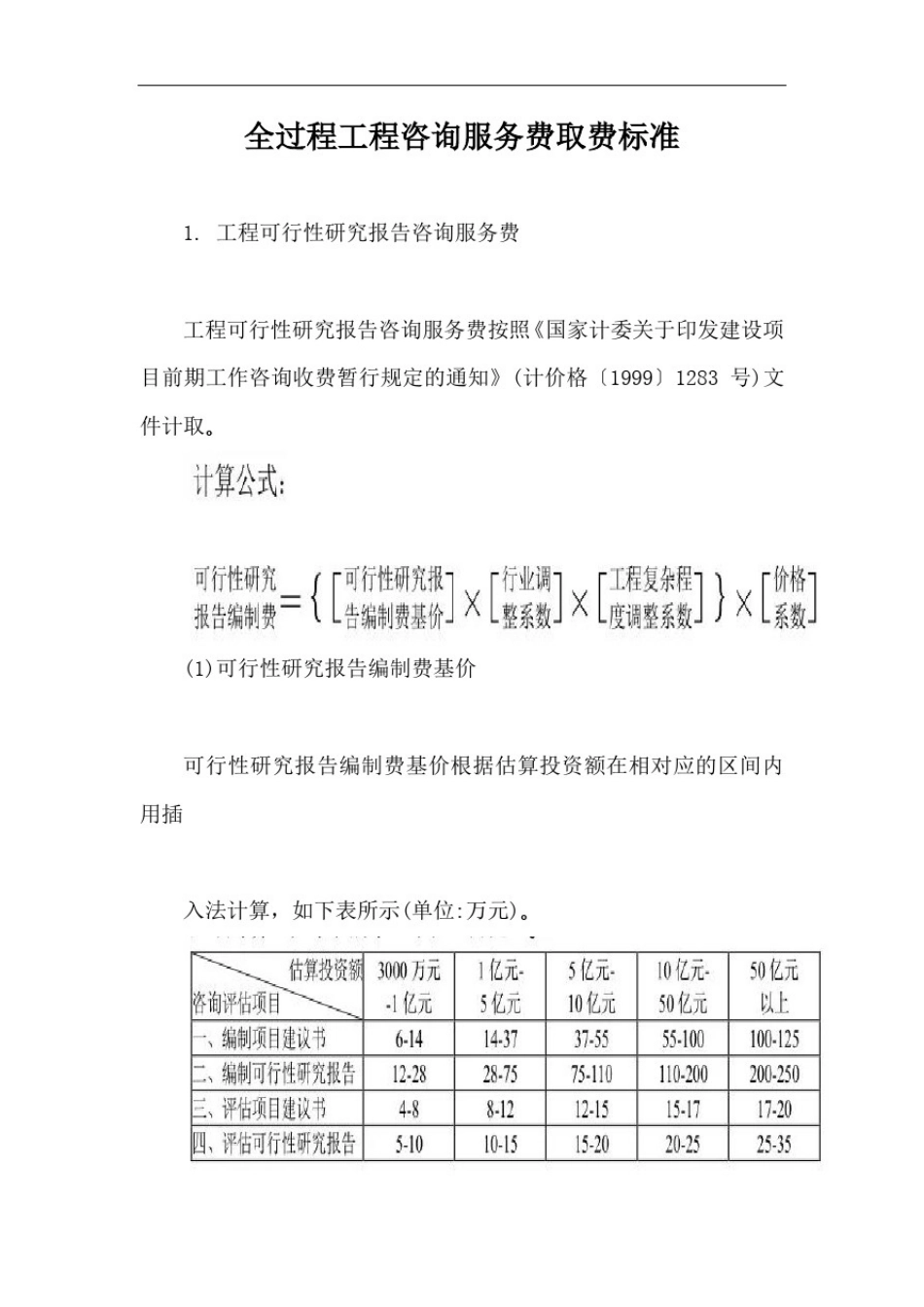 全过程工程咨询服务费取费标准【最新版】_第1页