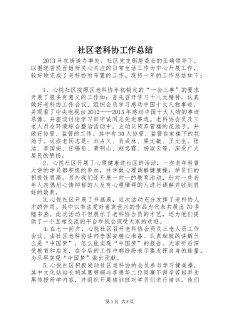 社区老科协工作总结