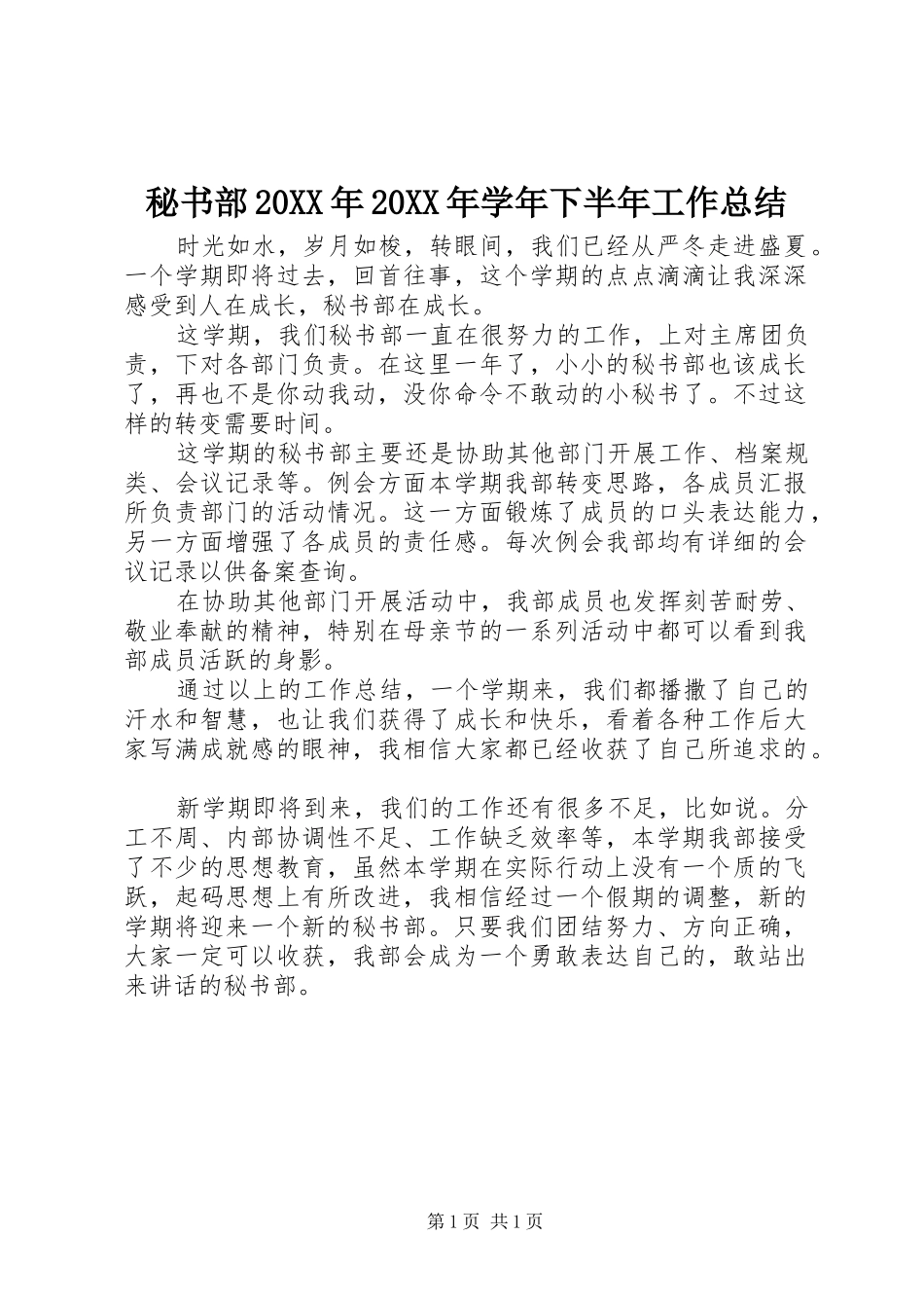 秘书部20XX年20XX年学年下半年工作总结_第1页
