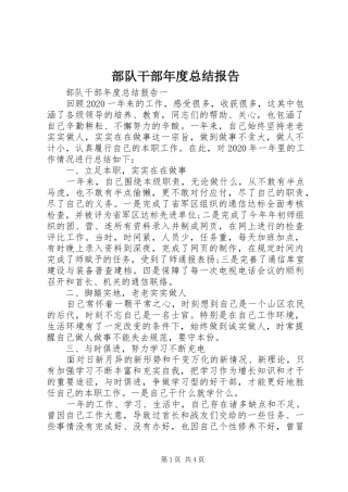 部队干部年度总结报告