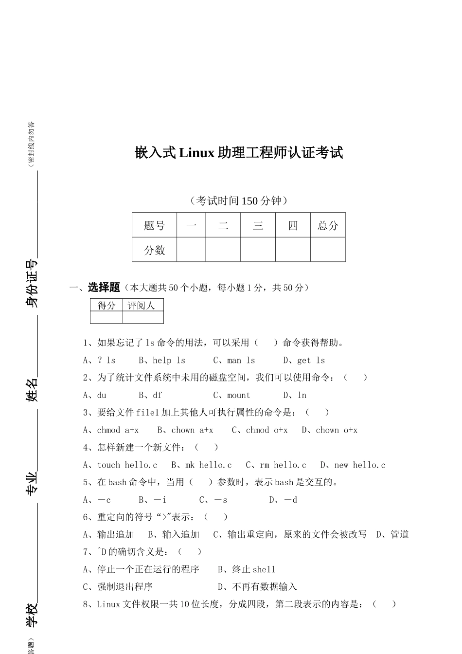 嵌入式Linux助理工程师认证考试试题_第1页