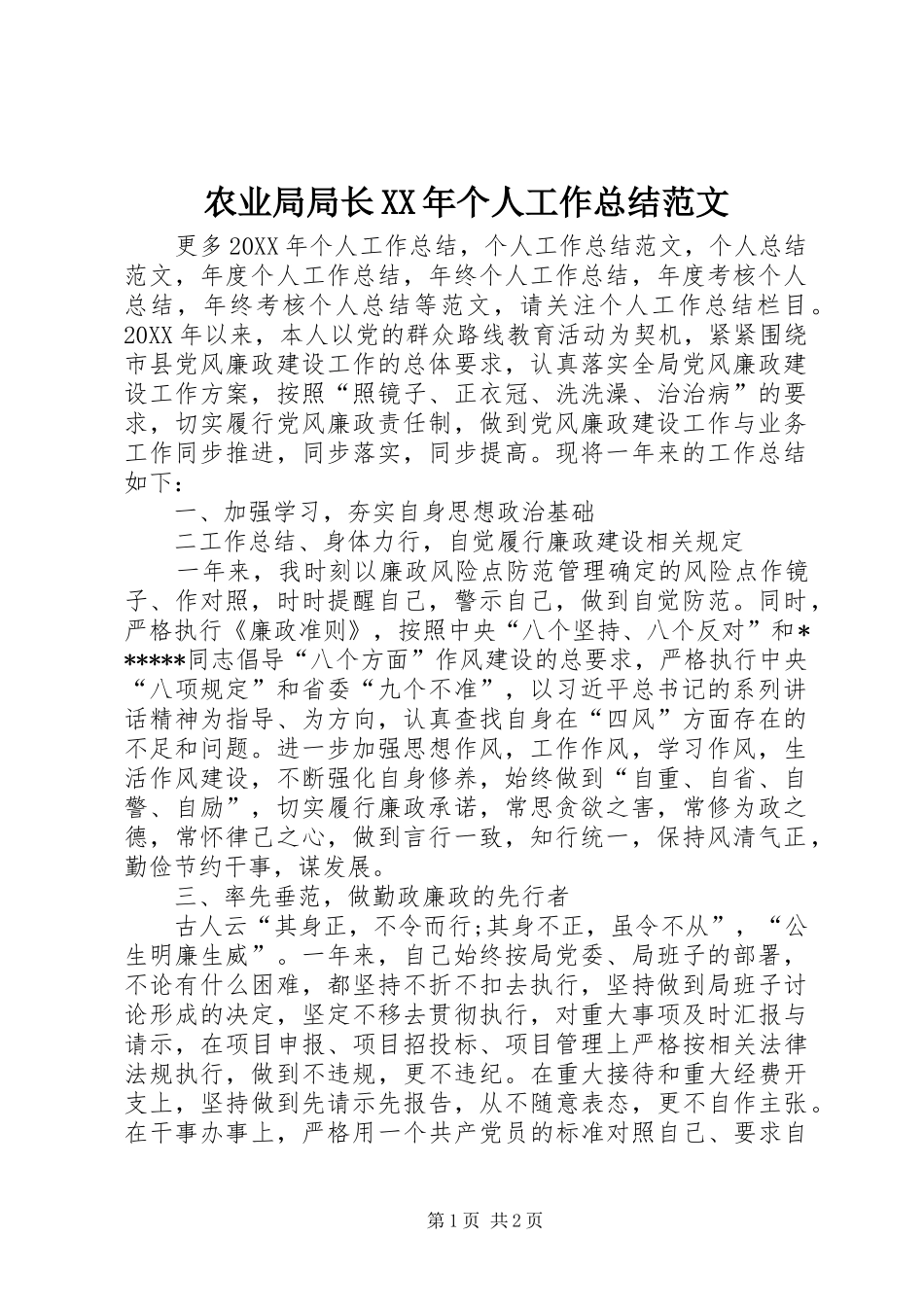 农业局局长个人工作总结范文_第1页
