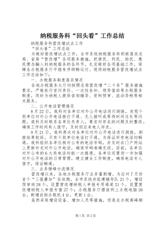 纳税服务科“回头看”工作总结