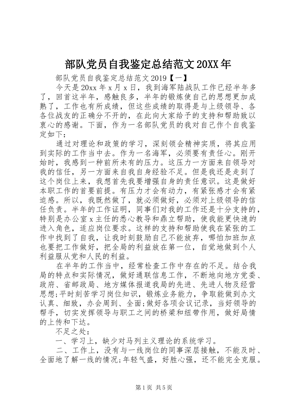 部队党员自我鉴定总结范文20XX年_第1页