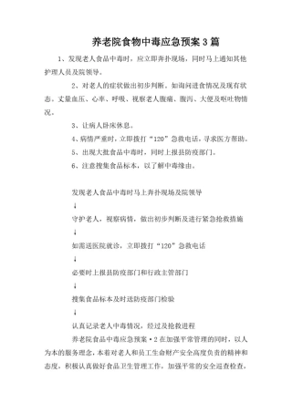 养老院食物中毒应急预案3篇