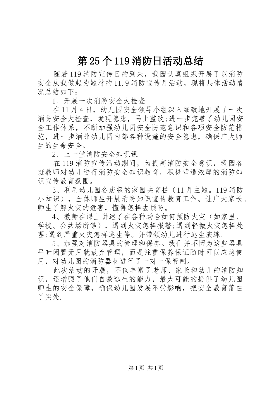 第25个119消防日活动总结_第1页