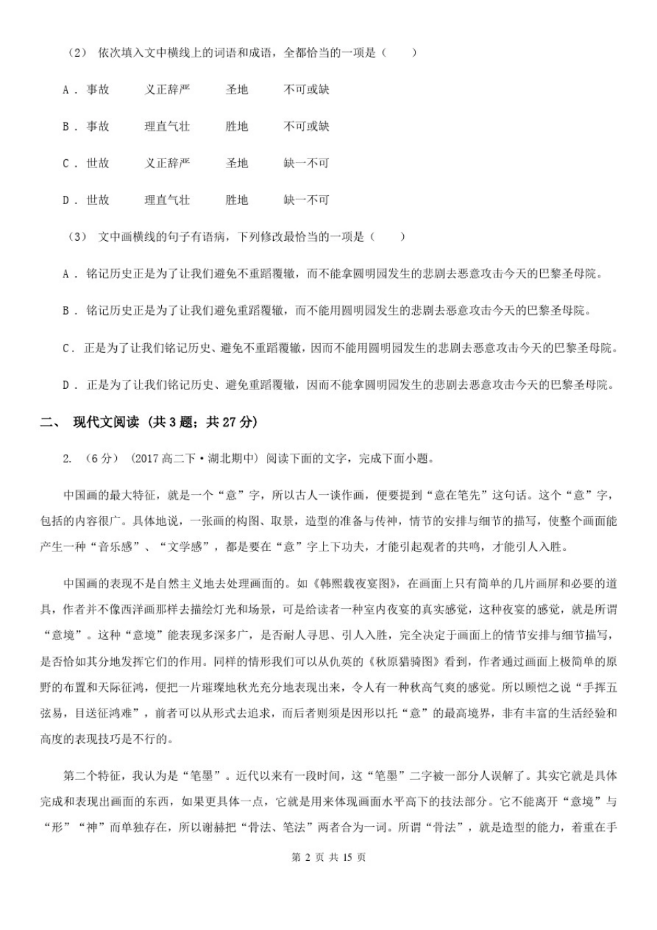 山东省潍坊市高一上学期语文期末考试试卷_第2页