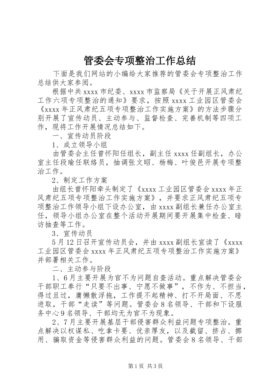 管委会专项整治工作总结_第1页