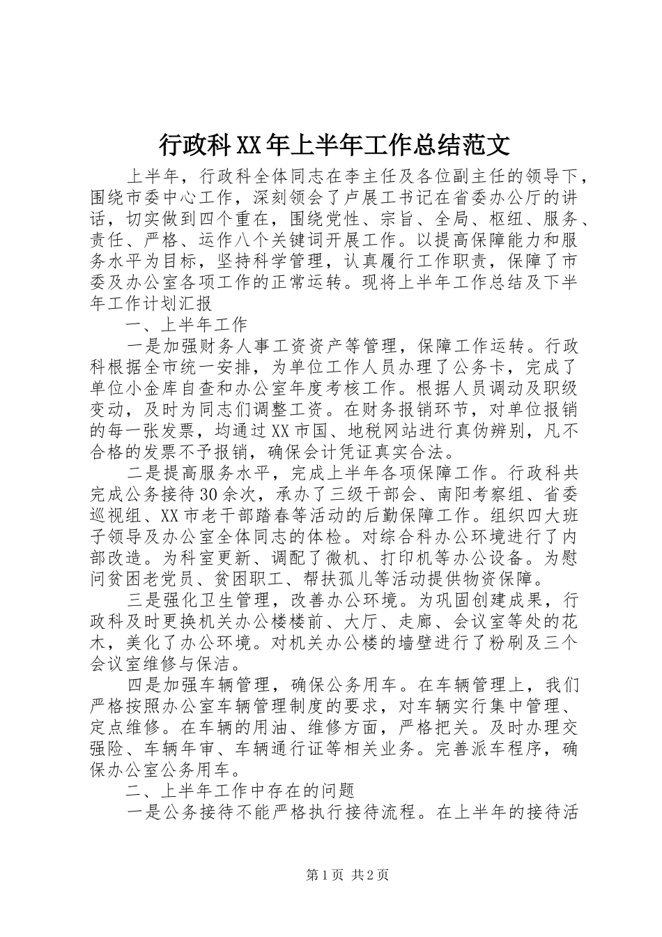 行政科XX年上半年工作总结范文_第1页