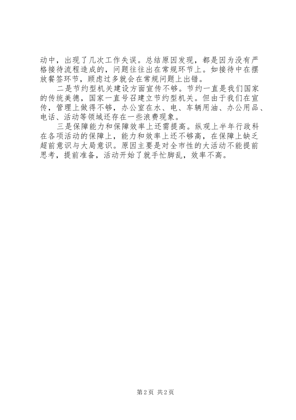 行政科XX年上半年工作总结范文_第2页