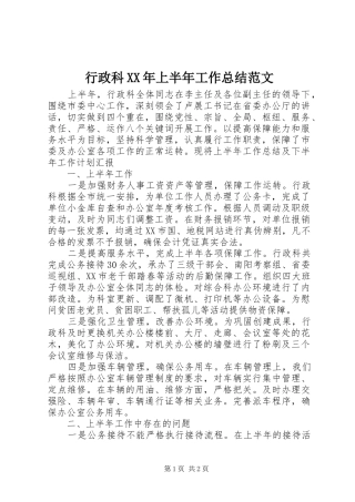 行政科XX年上半年工作总结范文
