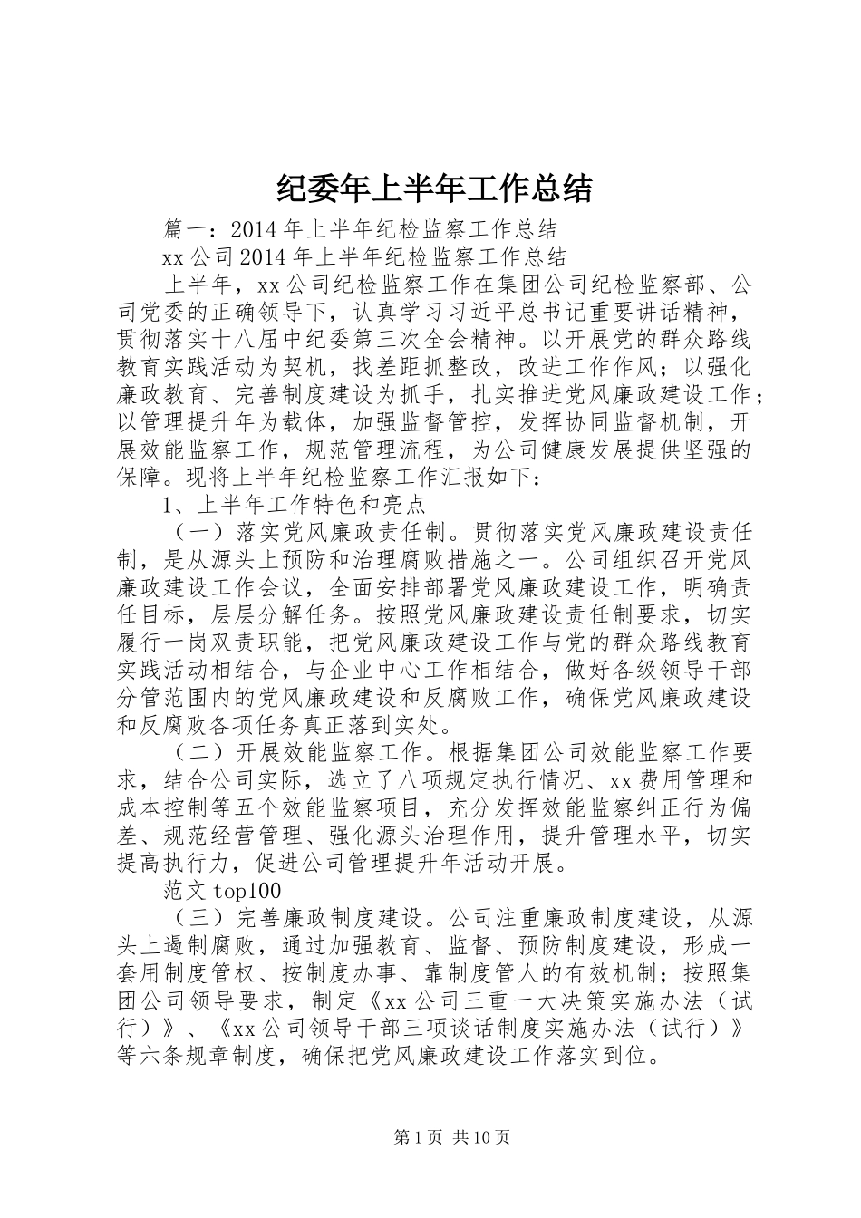 纪委年上半年工作总结_第1页