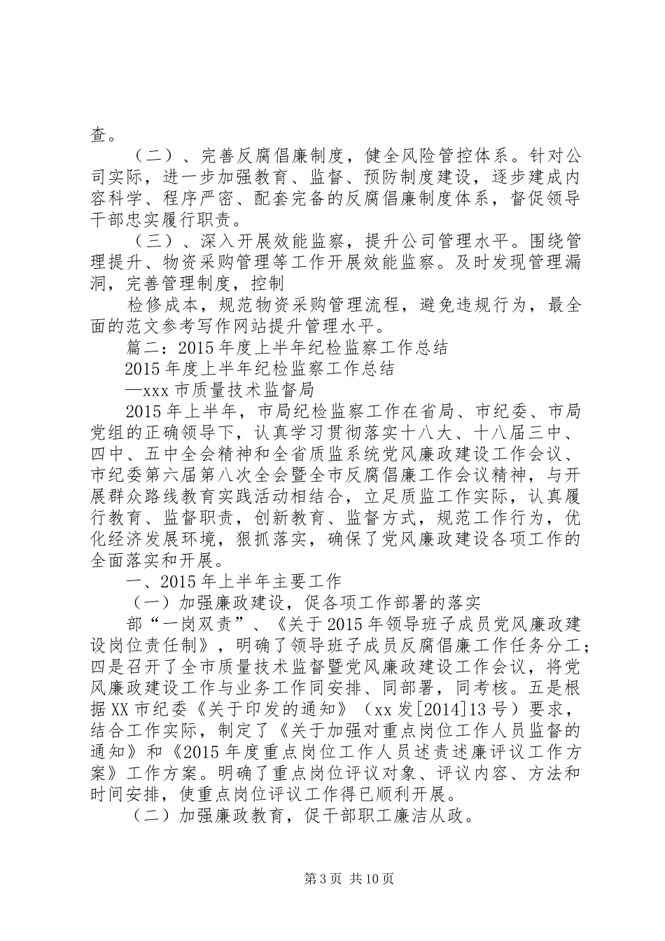 纪委年上半年工作总结_第3页