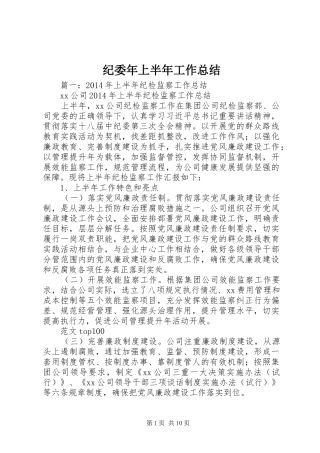 纪委年上半年工作总结