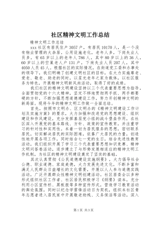 社区精神文明工作总结
