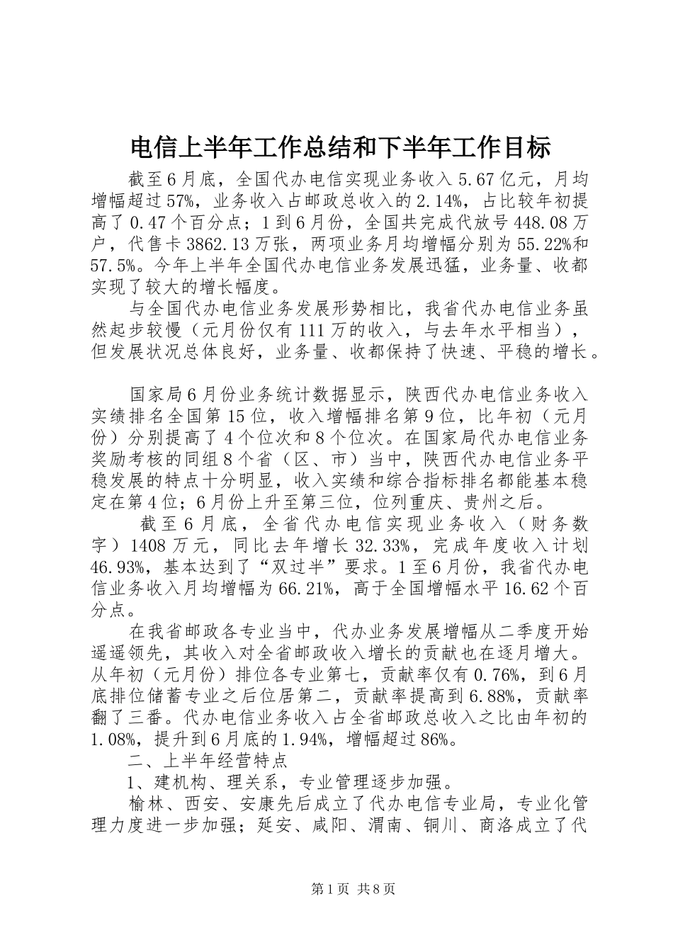 电信上半年工作总结和下半年工作目标_第1页