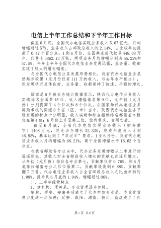 电信上半年工作总结和下半年工作目标